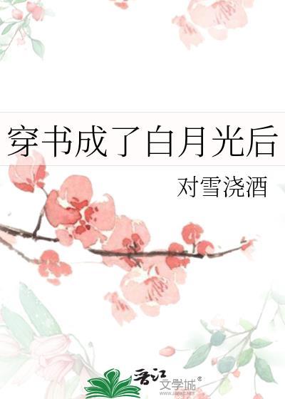 穿成白月光后我不干了免费阅读