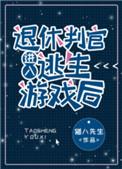 退休判官进入逃生游戏后cp