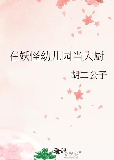 妖怪幼儿园by