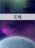 花槐能吃吗