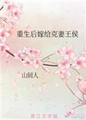 重生嫁给克妻将军