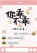 你乖不乖3
