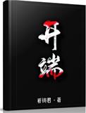 开端电视剧在线观看全集免费播放