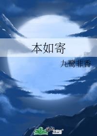 本如寄讲的是什么