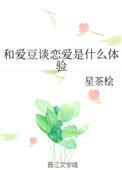 和爱豆谈恋爱是什么体验免费阅读