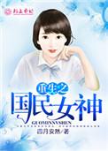 重生之国民女神gl广播剧免费听
