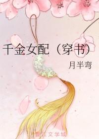 千金女配成神记无防盗