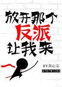 放开那个反派让我来txt资源