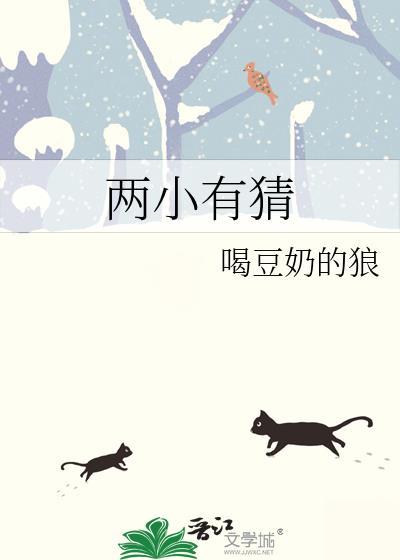 两小有猜商卿云笔趣阁