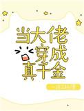 当大佬穿成真千金结局