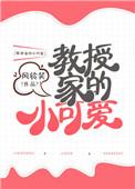 教授家的小可爱类别言情作者 风铃笑