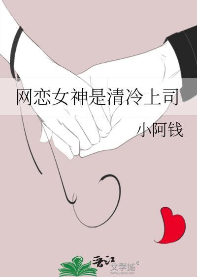 网恋女神是清冷上司小阿钱gl