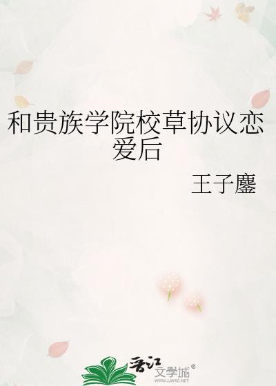和贵族学院校草协议恋爱后TXT