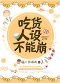 吃货人设不能崩资源
