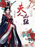 夫人太凶残了