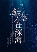 鲸落在深海的
