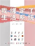 我绑定了生活系统在线阅读