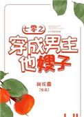 七零之穿成男主他嫂子百度
