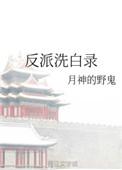 反派洗白录by月神的野鬼晋江