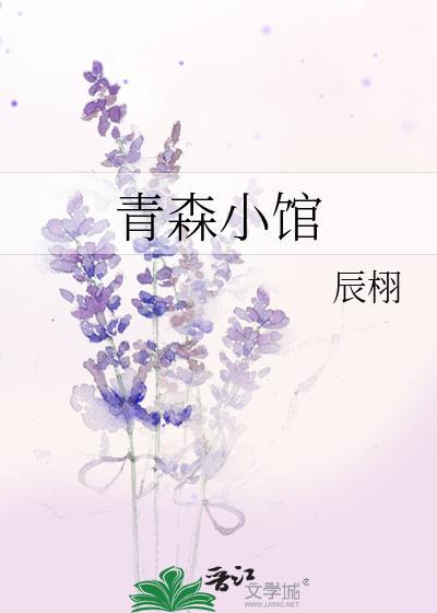 青森小馆格格党