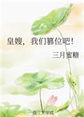 皇嫂免费阅读全文
