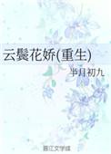 云鬓花娇(重生)txt百度
