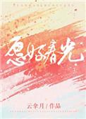 愿好春光全文免费