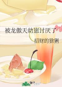 被龙傲天幼崽讨厌了txt