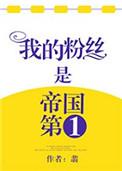 我粉丝是帝国第一排雷