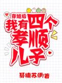 穿越后 我有四个孝顺儿子