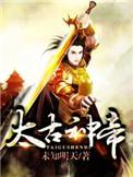 太古神帝姬阳女主角