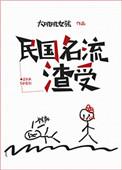 民国名流渣受 剧透