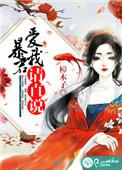 暴君爱上我8