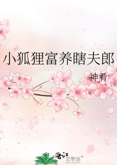 养只小狐狸