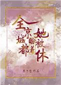 全京城都盼着她被休 烟淼