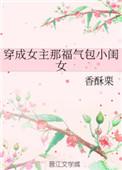 穿成女主那福气包小闺女讲的什么故事