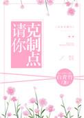 请你克制点 白青竹