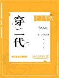 七十年代穿二代麻辣香橙笔趣阁