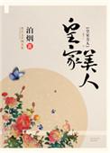 皇家美人txt盘搜搜