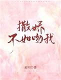 撒娇也不行