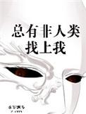 总有非人类找上门熊猫六六格格党