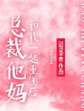 总裁她妈是团宠格格党