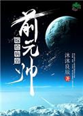 嫁给病弱前元帅格格党