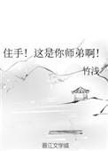 住手 这是你师弟