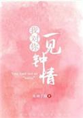 我对你一见钟情绝无二心
