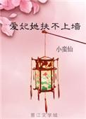 爱妃她扶不上墙盘