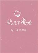 不离婚谁更耗得起