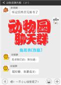 动物园聊天群作者兔耳齐