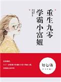 重生九零学霸小富妞全文