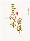 王后心怀蜜谋番外四
